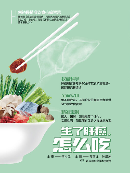 Title details for 生了肝癌，怎么吃 by 孙丽红等主编 - Available